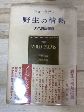 Item #27 The Wild Palms (野生の情熱). William Faulkner
