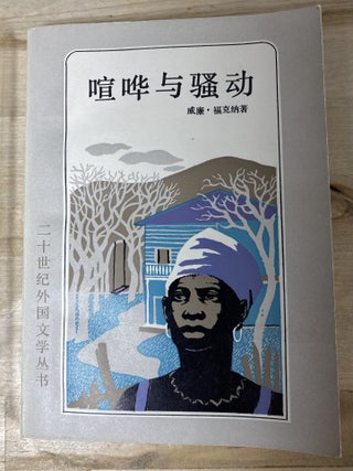 Item #459 The Sound and the Fury. William | Wenjun Faulkner, Li
