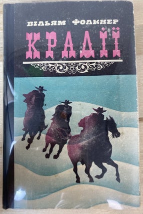 Item #58 The Reivers and Other Stories / Крадії та інші оповідання. William...